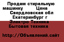 Продам стиральную машинку-beko › Цена ­ 6 000 - Свердловская обл., Екатеринбург г. Электро-Техника » Бытовая техника   